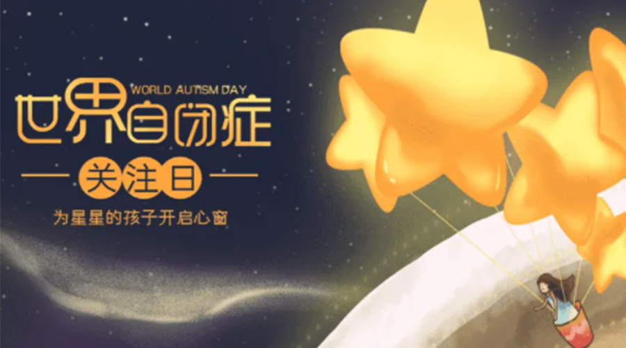 4.2自閉癥日！金環電器告訴你這個節日存在的意義