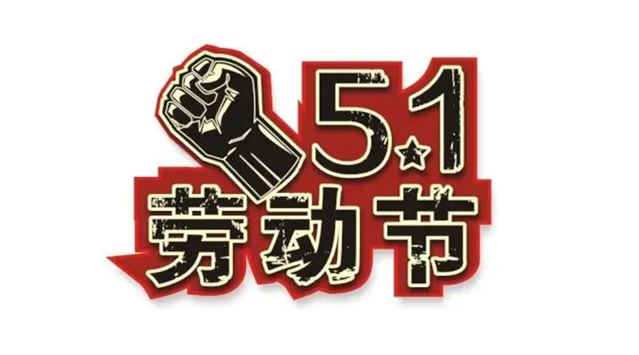 金環電器和你聊聊  世界各地如何慶祝五一勞動節？