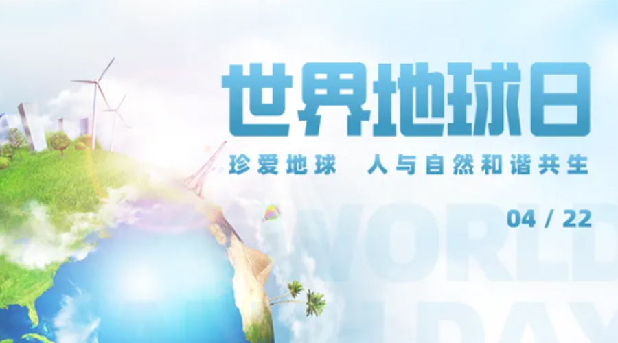 4.22世界地球日！保護環境  金環電器是認真的！