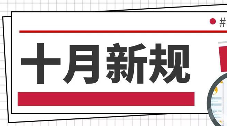 金環電器提醒大家   這些10月新規正式實行