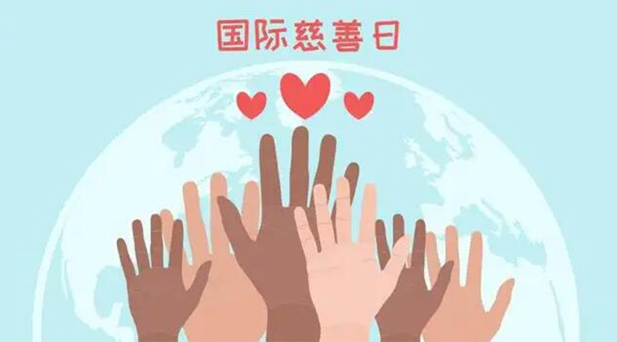 9.5國際慈善日！金環(huán)電器積極傳遞溫暖，回饋社會