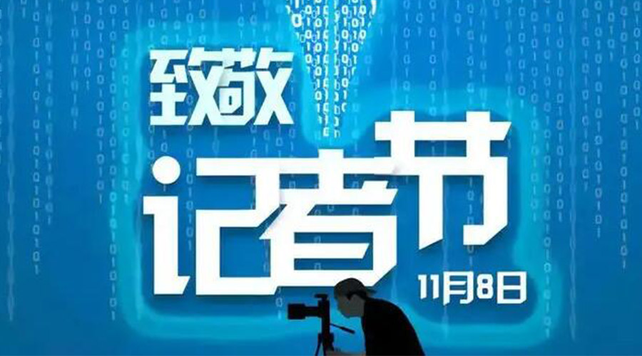 11.8記者節！金環電器致敬傳遞真實聲音的新聞工作者
