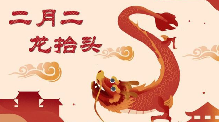 二月二龍抬頭！金環電器告訴你這些節日常識