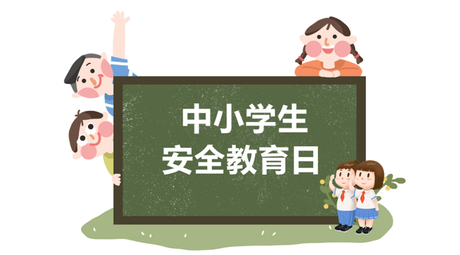 全國中小學安全教育日！金環電器提醒你謹記交通安全知識！